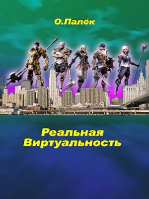 cover image of Реальная виртуальность
